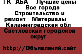 ГК “АБА“ - Лучшие цены. - Все города Строительство и ремонт » Материалы   . Калининградская обл.,Светловский городской округ 